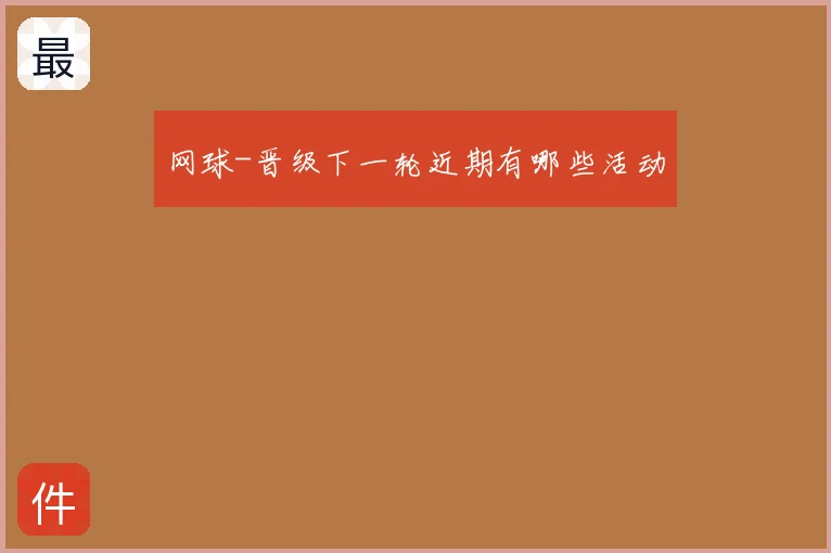 网球-晋级下一轮近期有哪些活动