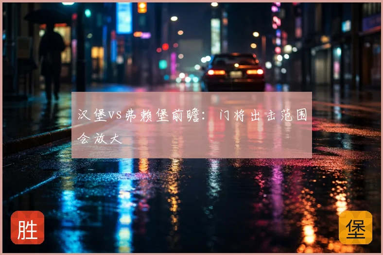汉堡vs弗赖堡前瞻:门将出击范围会放大