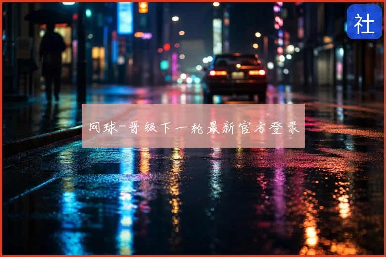 网球-晋级下一轮最新官方登录