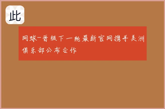 网球-晋级下一轮最新官网携手美洲俱乐部公布合作